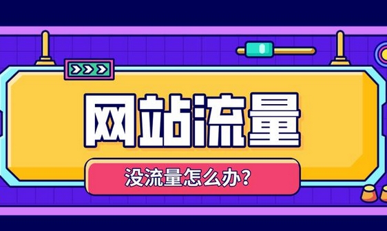 提高外貿網站訪客UV流量有什么好處？