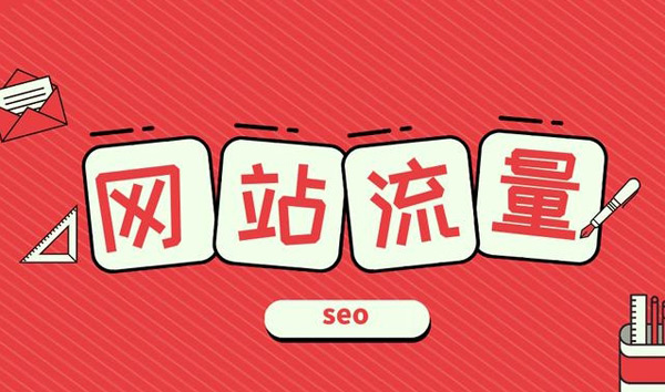 從哪里能查詢到網站流量數據？