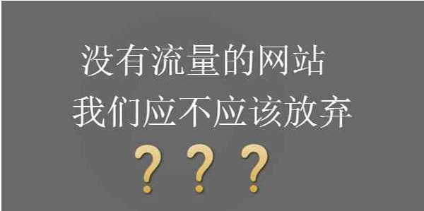 網站沒有流量直接換域名可以解決嗎？