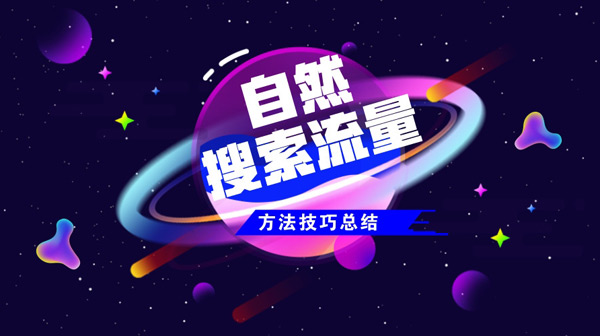 2024年獨立站如何獲得自然流？