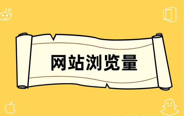 5個增加網站瀏覽量的方法，日訪問量破萬居然這么簡單！