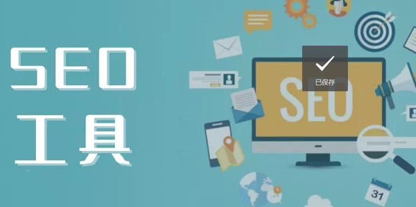 谷歌SEO必備的二十個工具，助力你快速網站排名！