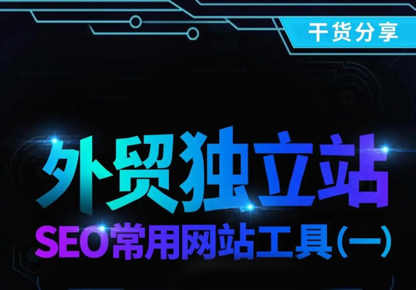 5款獨立站流量來源分析工具，總有一款適合你！