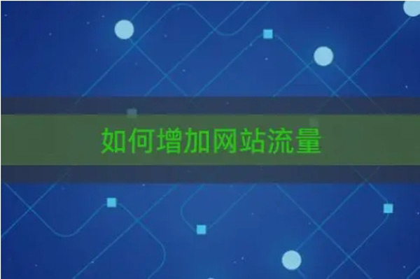 網站流量難做？方法不對努力白費！