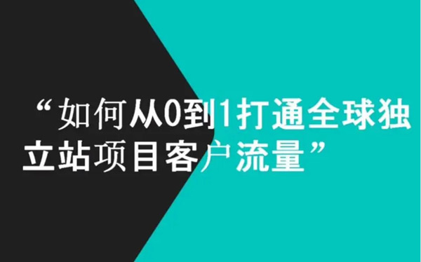 獨立站流量成本高？找對渠道很關鍵