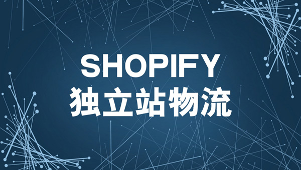 獨立站如何發貨？獨立站發貨全流程解析