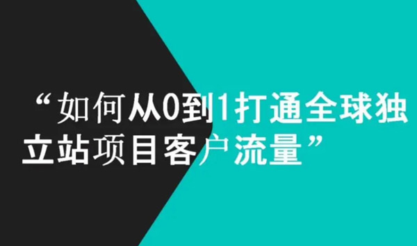 獨立站買流量有必要嗎？
