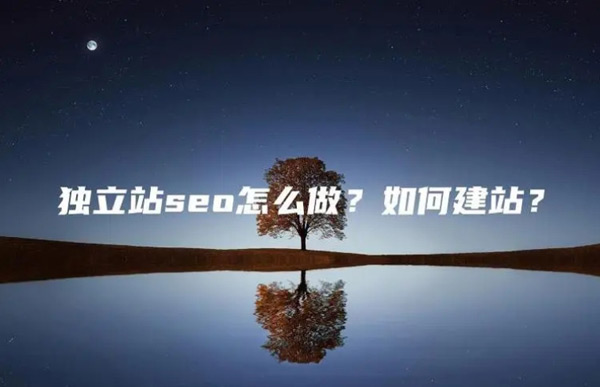 獨立站seo好做嗎？怎么做的？