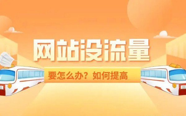 網站沒流量怎么辦？新手站長必看攻略
