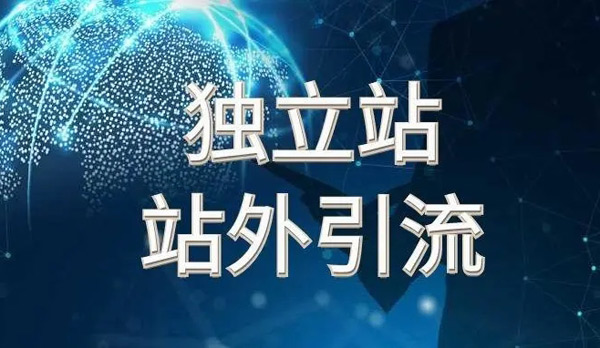 獨立站引流真的很難嗎？