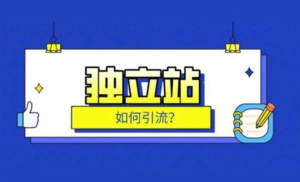 獨立站引流真的很難嗎？