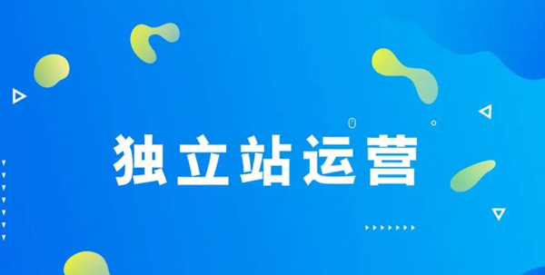 獨立站推廣渠道有哪些？費用高嗎？