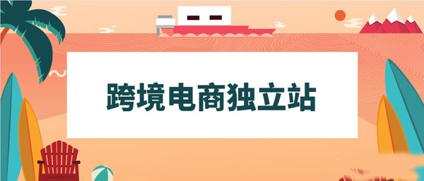 做跨境獨立站，這幾類工具你一定會用到！