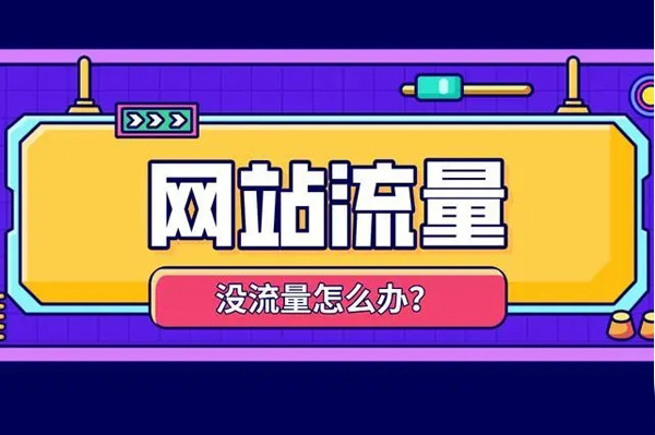 網站流量買賣渠道都有哪些？