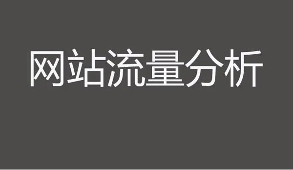 2025網站瀏覽量在哪里看？