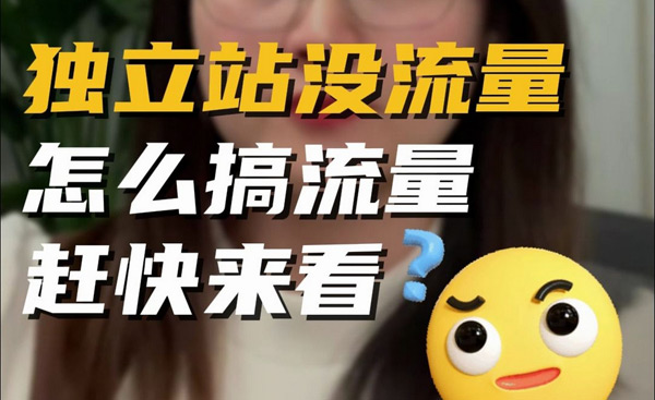 獨立站流量提升，千萬不要死磕谷歌seo了！