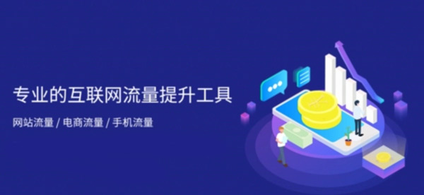 網站流量買賣，你不知道的那些套路！