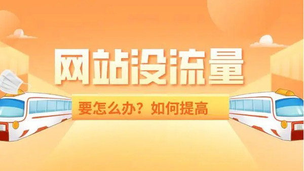提升1000網站流量要多少錢？