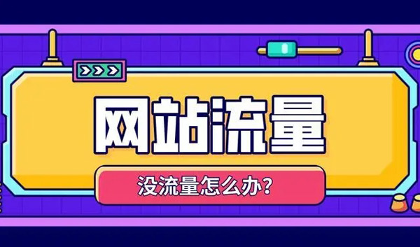 揭秘：網站沒流量了怎么解決？