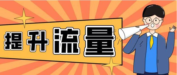 提升網站訪客流量，老站長都是怎么做的？