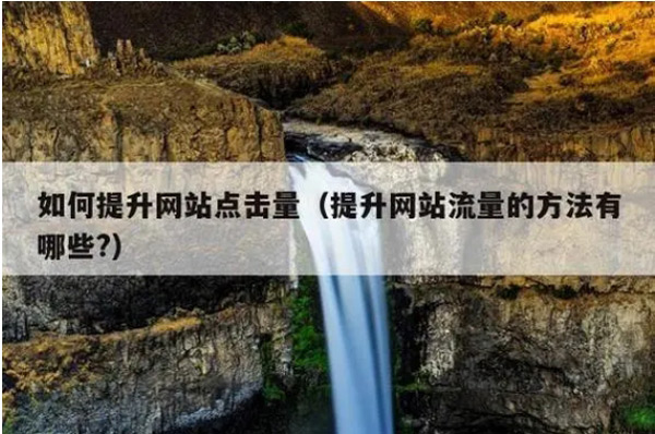 網站沒流量就是死站嗎？應該怎么辦呢？