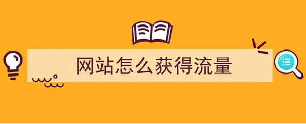 揭秘：網站日流量100個ip高嗎？