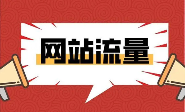 快速提高網站流量的方法，輕松日流量過萬！