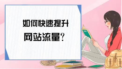 網站流量提升能帶來哪些好處？