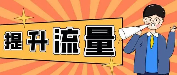 快速提升網站流量的方法靠不靠譜？