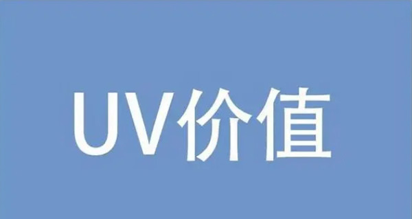 網站Uv下降都有哪些原因？