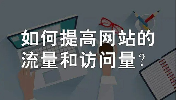 網站日流量300個ip高嗎？需要多少錢？