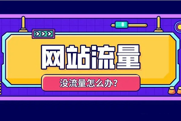 個人網站沒有流量怎么回事？有哪些解決方案？