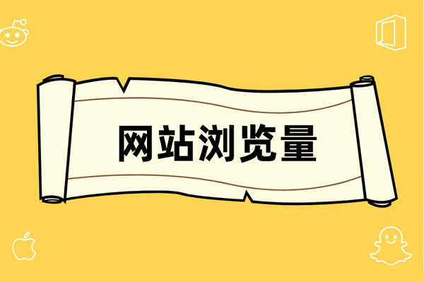 網站pv值怎么查詢？