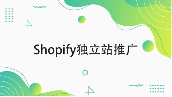 shopify引流方法和渠道都有哪些？