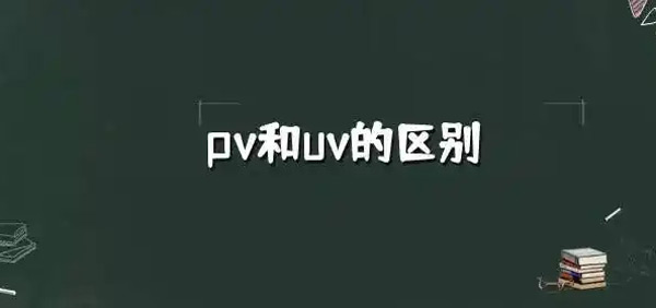 流量pv和訪客量uv到底哪個更重要？