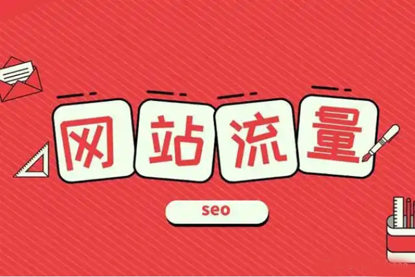 揭秘：網站流量增加有哪些原因？