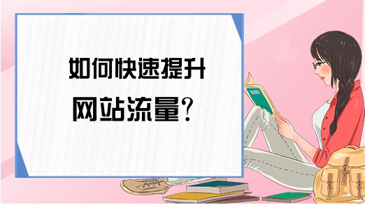 3個增加海外網站流量的方法，輕松日流量過萬
