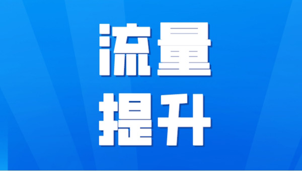 國外網站提升流量的方法及軟件