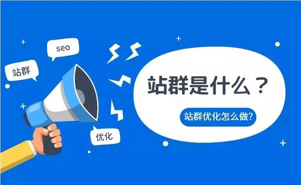 詳解：站群和獨立站的區別！