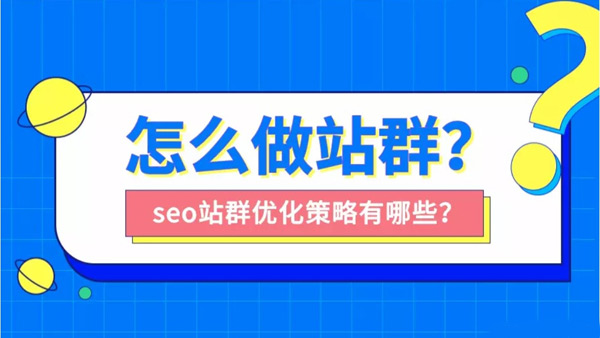 站群seo適合做哪些行業？站群seo怎么做？