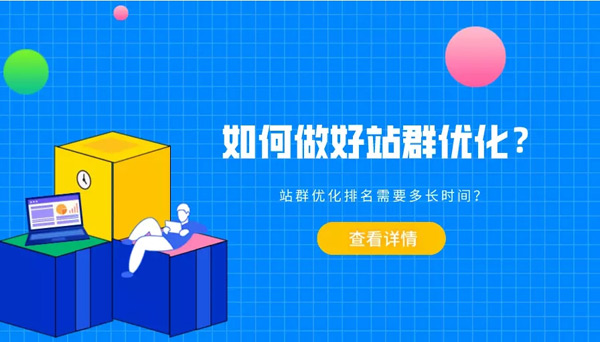 站群沒流量應該怎么辦？