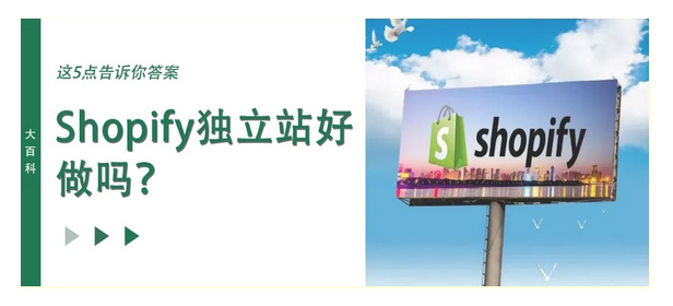 shopify獨立站好做嗎？還沒來得及做的新人一定要看！