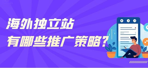 海外獨立站推廣必備8款工具