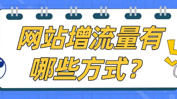 國外網站增加流量應該怎么操作？