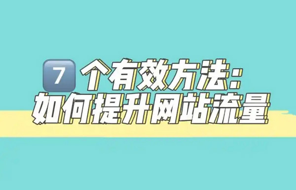 免費網站流量提升，到底是不是坑？