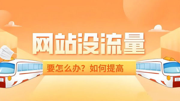 網站流量提升太難？一個渠道讓你日均10萬IP