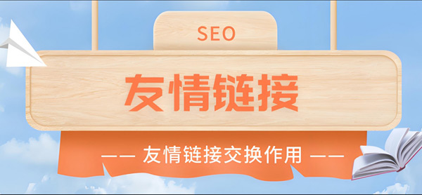 揭秘：海外網站seo還要換友情鏈接嗎？