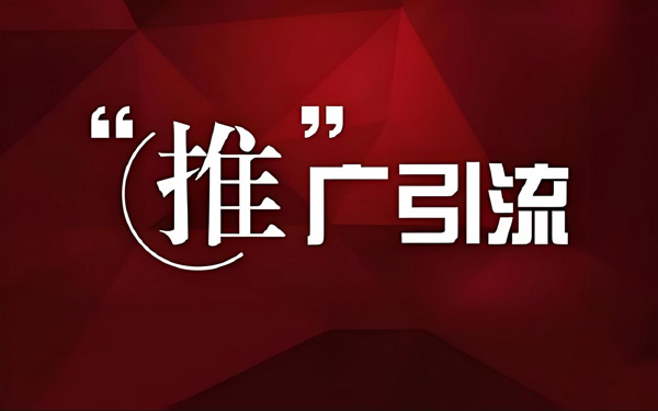 網站推廣引流最快方法，沒有之一！
