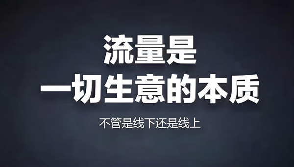 揭秘：網站買流量作用大不大？