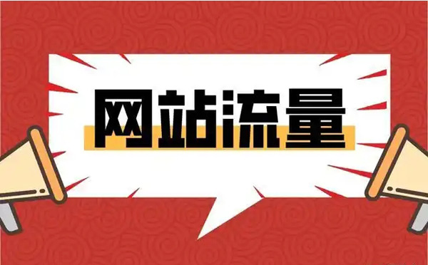 揭秘：買流量平臺引流是真的嗎？